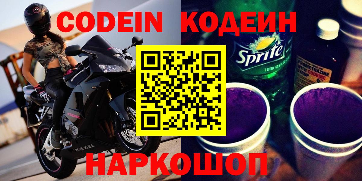 Codein напиток Lean (лин)  Вход с VPN  Codein Purple Drank  Искитим 